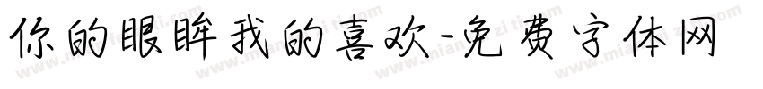 你的眼眸我的喜欢字体转换