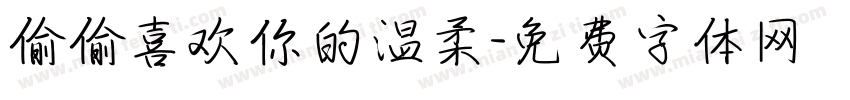 偷偷喜欢你的温柔字体转换