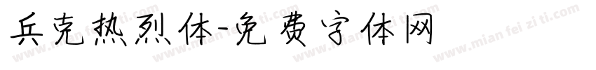 兵克热烈体字体转换