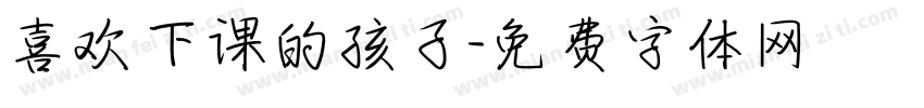 喜欢下课的孩子字体转换