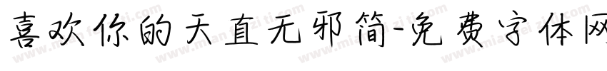 喜欢你的天真无邪简字体转换