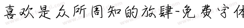 喜欢是众所周知的放肆字体转换