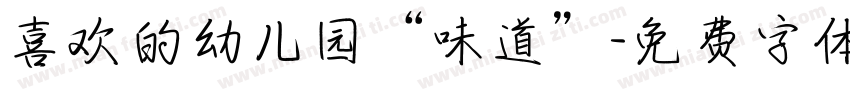 喜欢的幼儿园“味道”字体转换