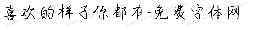 喜欢的样子你都有字体转换