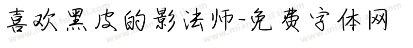 喜欢黑皮的影法师字体转换