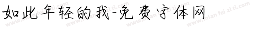 如此年轻的我字体转换