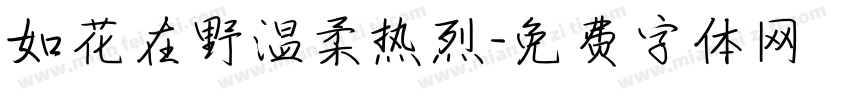 如花在野温柔热烈字体转换