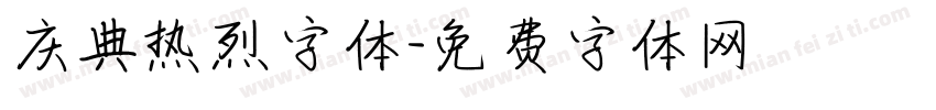 庆典热烈字体字体转换
