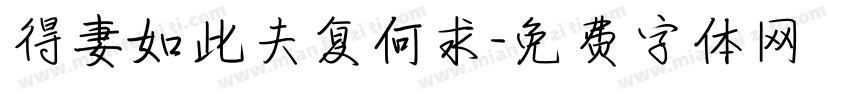 得妻如此夫复何求字体转换