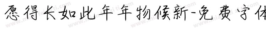 愿得长如此年年物候新字体转换