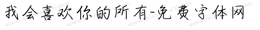我会喜欢你的所有字体转换