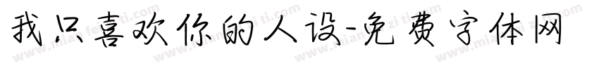我只喜欢你的人设字体转换