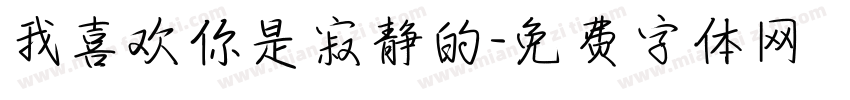 我喜欢你是寂静的字体转换