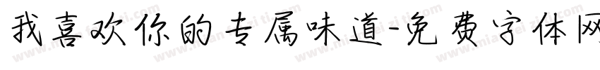 我喜欢你的专属味道字体转换