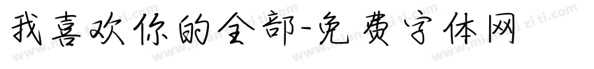 我喜欢你的全部字体转换