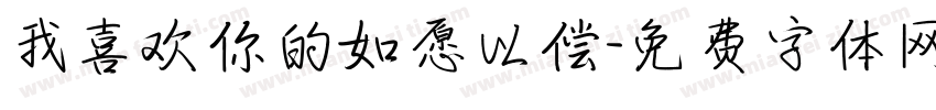我喜欢你的如愿以偿字体转换