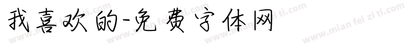 我喜欢的字体转换