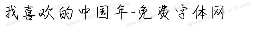 我喜欢的中国年字体转换
