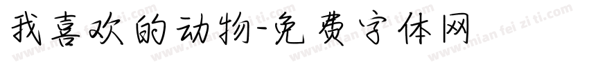 我喜欢的动物字体转换