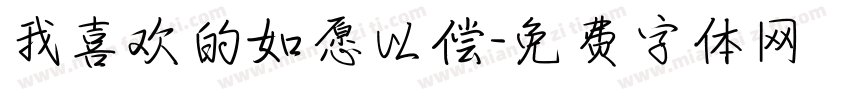 我喜欢的如愿以偿字体转换