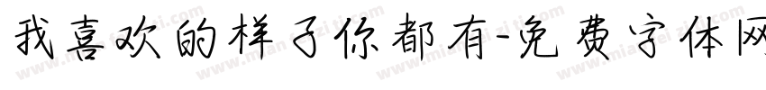 我喜欢的样子你都有字体转换