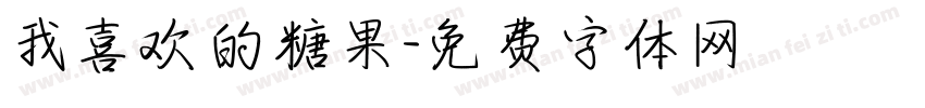 我喜欢的糖果字体转换