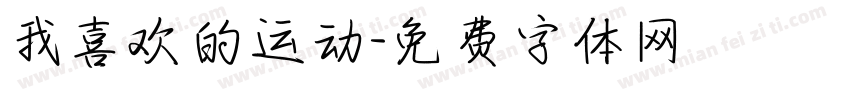 我喜欢的运动字体转换