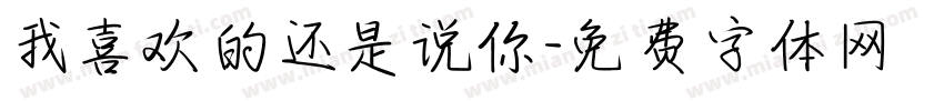 我喜欢的还是说你字体转换