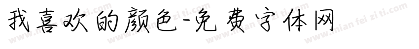 我喜欢的颜色字体转换