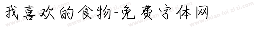 我喜欢的食物字体转换