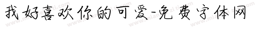 我好喜欢你的可爱字体转换