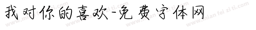 我对你的喜欢字体转换