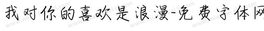 我对你的喜欢是浪漫字体转换