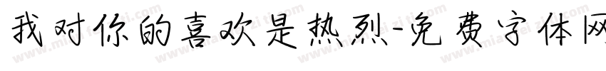 我对你的喜欢是热烈字体转换