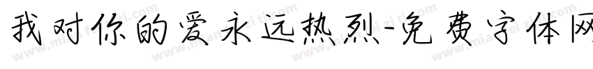 我对你的爱永远热烈字体转换