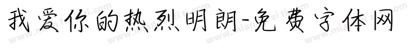 我爱你的热烈明朗字体转换