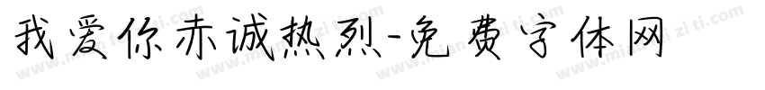 我爱你赤诚热烈字体转换