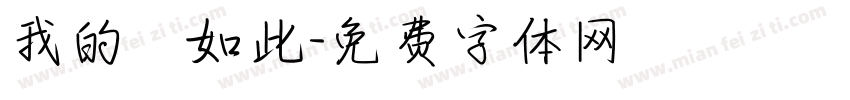 我的確如此字体转换