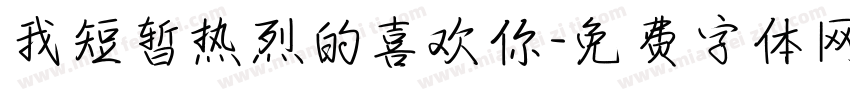 我短暂热烈的喜欢你字体转换