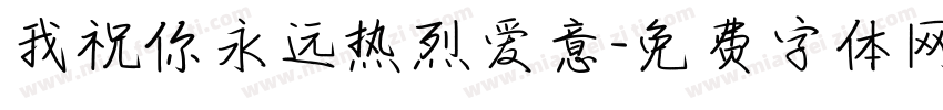 我祝你永远热烈爱意字体转换