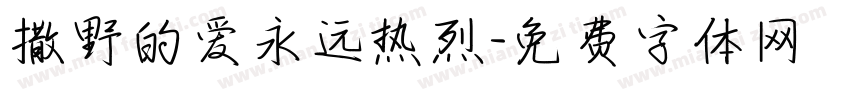 撒野的爱永远热烈字体转换