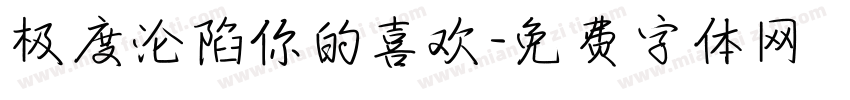 极度沦陷你的喜欢字体转换