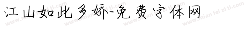 江山如此多娇字体转换