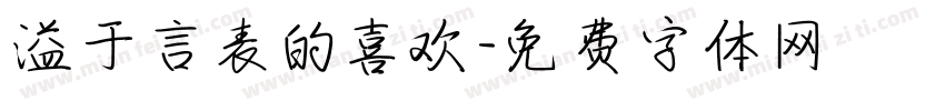 溢于言表的喜欢字体转换