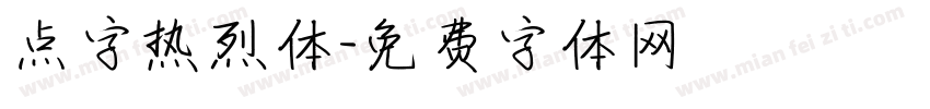 点字热烈体字体转换