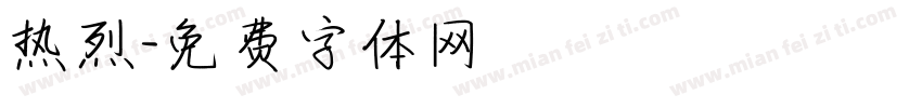 热烈字体转换