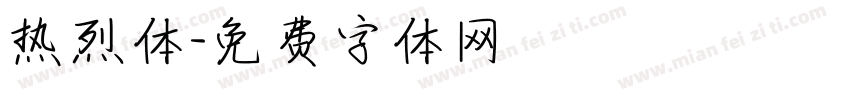 热烈体字体转换