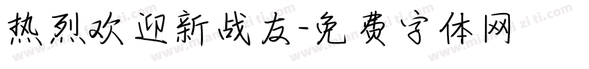 热烈欢迎新战友字体转换