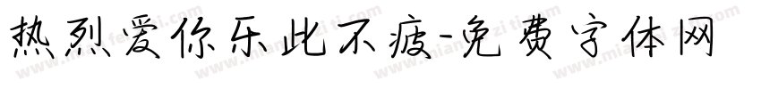 热烈爱你乐此不疲字体转换