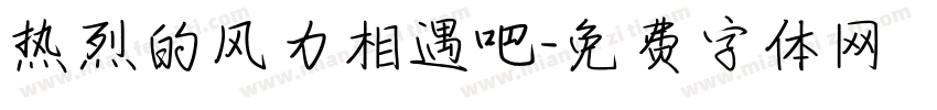 热烈的风力相遇吧字体转换